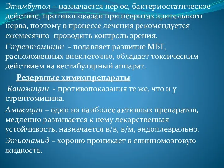 Этамбутол – назначается пер.ос, бактериостатическое действие, противопоказан при невритах зрительного нерва, поэтому