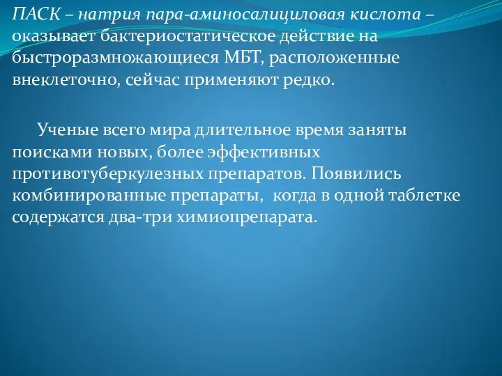 ПАСК – натрия пара-аминосалициловая кислота – оказывает бактериостатическое действие на быстроразмножающиеся МБТ,