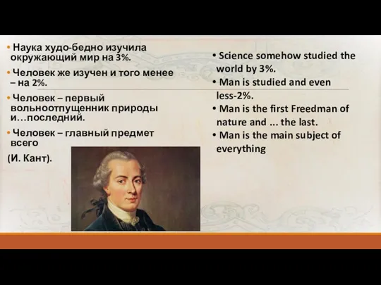 Наука худо-бедно изучила окружающий мир на 3%. Человек же изучен и того