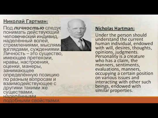 Николай Гартман: Под личностью следует понимать действующий человеческий индивид, наделённый волей, стремлениями,