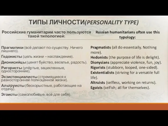 ТИПЫ ЛИЧНОСТИ(PERSONALITY TYPE) Российские гуманитарии часто пользуются такой типологией: Прагматики (всё делают