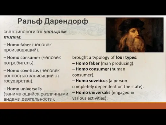 Ральф Дарендорф свёл типологию к четырём типам: – Homo faber (человек производящий).