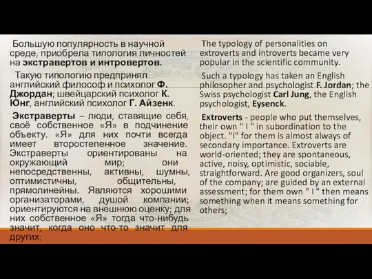 Большую популярность в научной среде, приобрела типология личностей на экстравертов и интровертов.