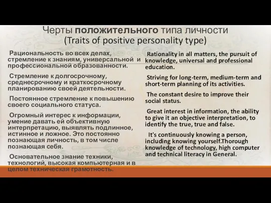 Черты положительного типа личности (Traits of positive personality type) Рациональность во всех