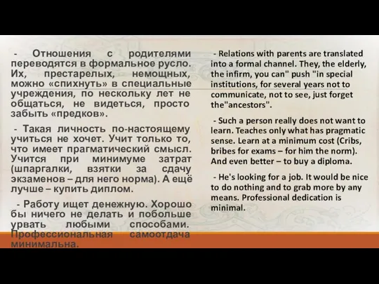 - Отношения с родителями переводятся в формальное русло. Их, престарелых, немощных, можно