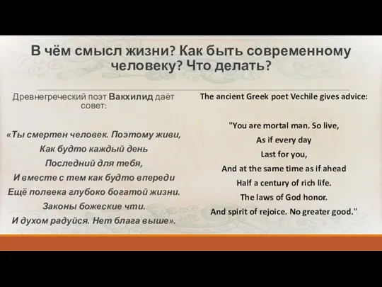 В чём смысл жизни? Как быть современному человеку? Что делать? Древнегреческий поэт