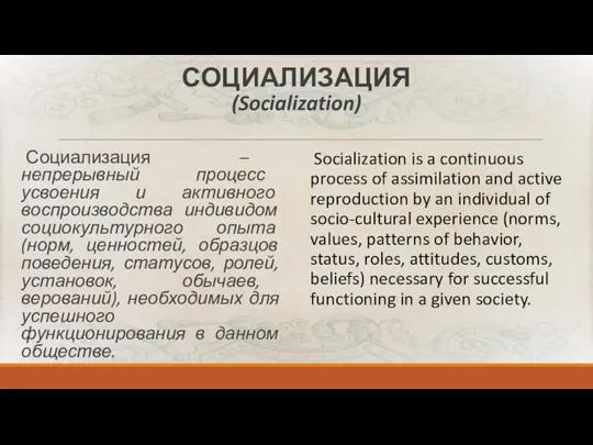 СОЦИАЛИЗАЦИЯ (Socialization) Социализация – непрерывный процесс усвоения и активного воспроизводства индивидом социокультурного