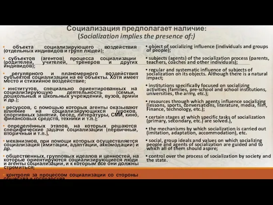 Социализация предполагает наличие: (Socialization implies the presence of:) объекта социализирующего воздействия (отдельных