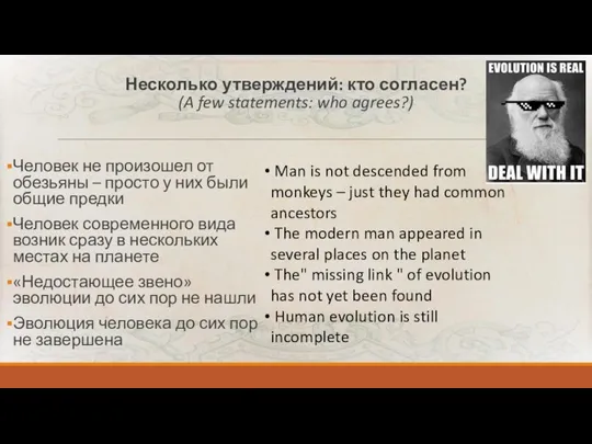 Несколько утверждений: кто согласен? (A few statements: who agrees?) Человек не произошел