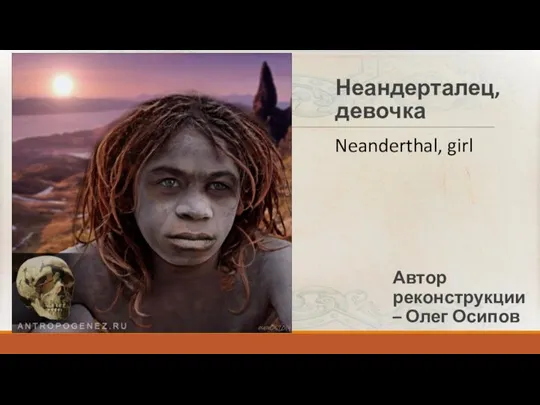 Неандерталец, девочка Автор реконструкции – Олег Осипов Neanderthal, girl