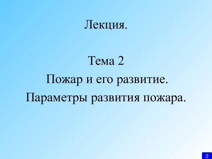 Лекция. Тема 2 Пожар и его развитие. Параметры развития пожара.