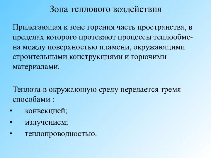 Зона теплового воздействия Прилегающая к зоне горения часть пространства, в пределах которого