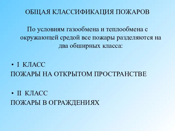 ОБЩАЯ КЛАССИФИКАЦИЯ ПОЖАРОВ По условиям газообмена и теплообмена с окружающей средой все