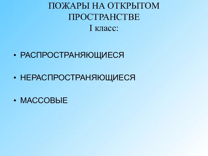 ПОЖАРЫ НА ОТКРЫТОМ ПРОСТРАНСТВЕ I класс: РАСПРОСТРАНЯЮЩИЕСЯ НЕРАСПРОСТРАНЯЮЩИЕСЯ МАССОВЫЕ