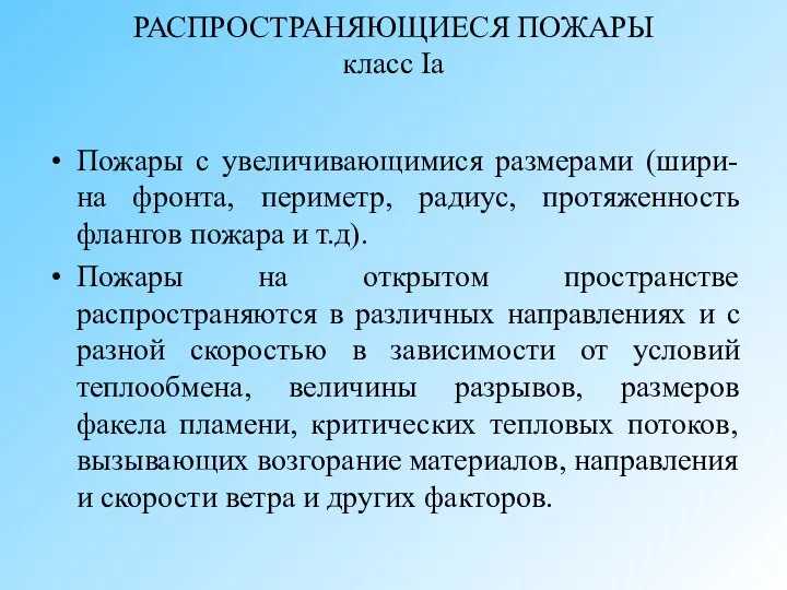 РАСПРОСТРАНЯЮЩИЕСЯ ПОЖАРЫ класс Iа Пожары с увеличивающимися размерами (шири-на фронта, периметр, радиус,