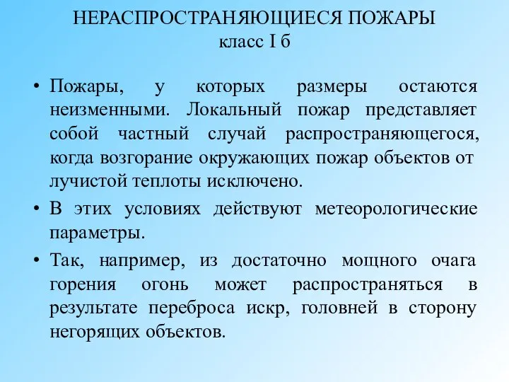 НЕРАСПРОСТРАНЯЮЩИЕСЯ ПОЖАРЫ класс I б Пожары, у которых размеры остаются неизменными. Локальный