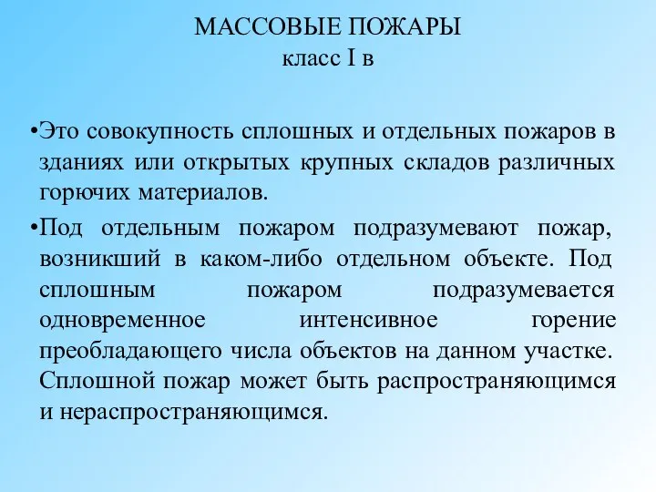 МАССОВЫЕ ПОЖАРЫ класс I в Это совокупность сплошных и отдельных пожаров в