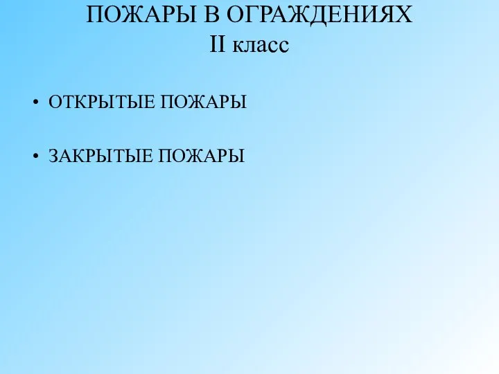 ПОЖАРЫ В ОГРАЖДЕНИЯХ II класс ОТКРЫТЫЕ ПОЖАРЫ ЗАКРЫТЫЕ ПОЖАРЫ