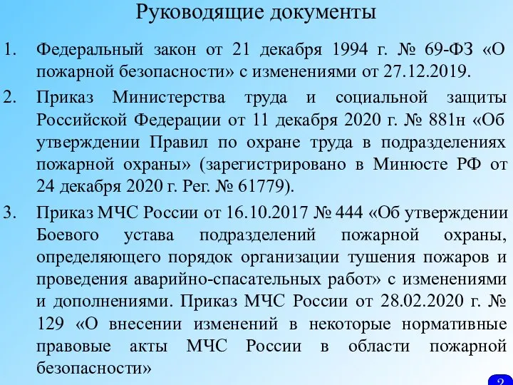 Руководящие документы Федеральный закон от 21 декабря 1994 г. № 69-ФЗ «О