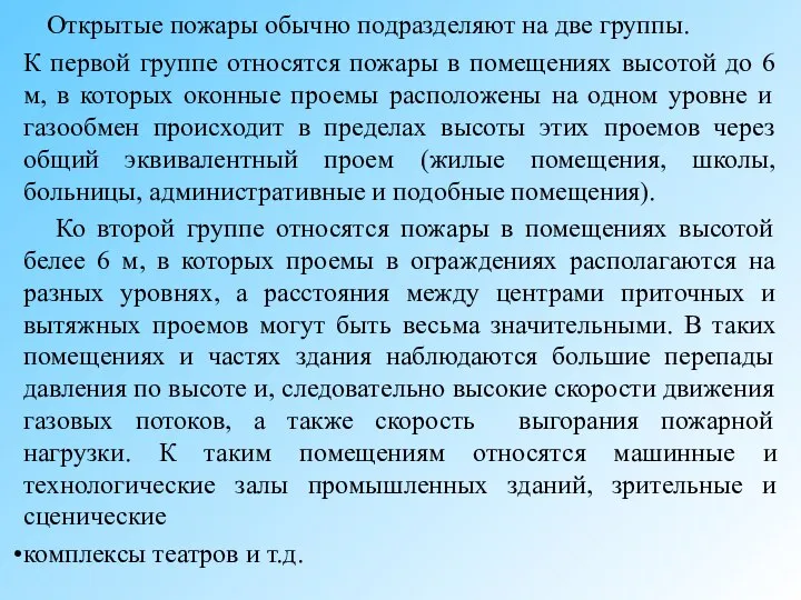 Открытые пожары обычно подразделяют на две группы. К первой группе относятся пожары