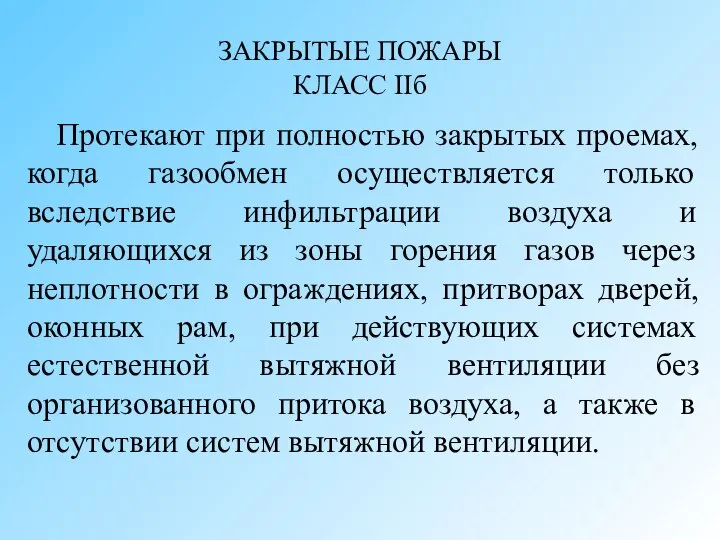 ЗАКРЫТЫЕ ПОЖАРЫ КЛАСС IIб Протекают при полностью закрытых проемах, когда газообмен осуществляется