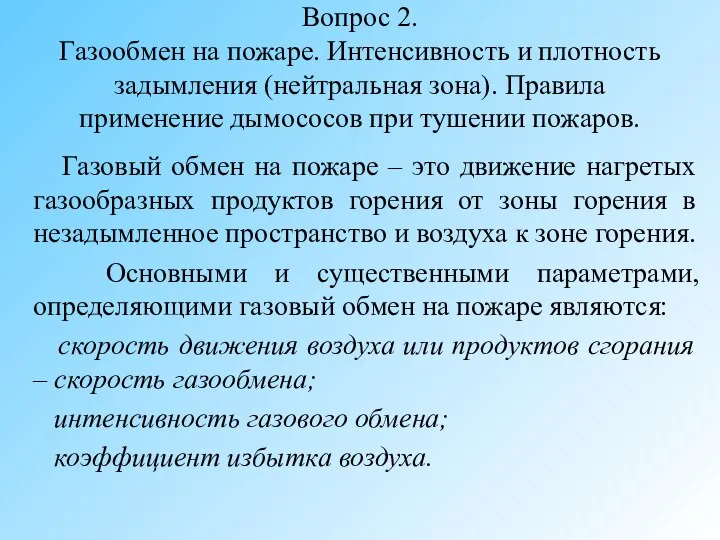 Вопрос 2. Газообмен на пожаре. Интенсивность и плотность задымления (нейтральная зона). Правила