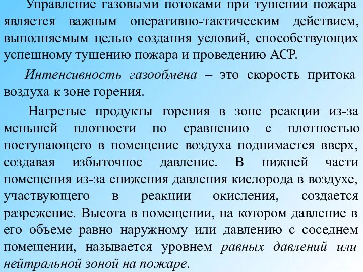 Управление газовыми потоками при тушении пожара является важным оперативно-тактическим действием, выполняемым целью