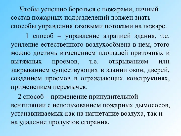 Чтобы успешно бороться с пожарами, личный состав пожарных подразделений должен знать способы