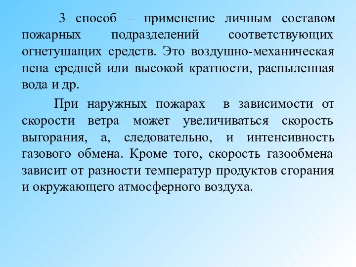 3 способ – применение личным составом пожарных подразделений соответствующих огнетушащих средств. Это