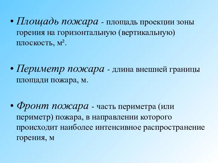 Площадь пожара - площадь проекции зоны горения на горизонтальную (вертикальную) плоскость, м².