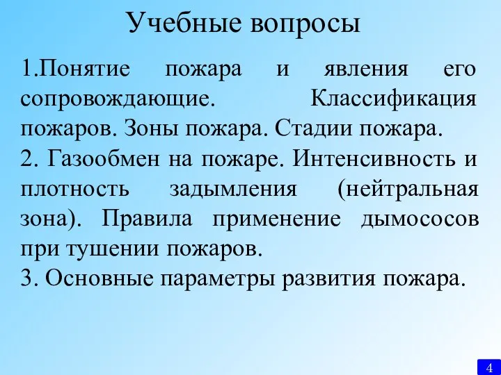 Учебные вопросы 1.Понятие пожара и явления его сопровождающие. Классификация пожаров. Зоны пожара.