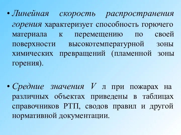 Линейная скорость распространения горения характеризует способность горючего материала к перемещению по своей