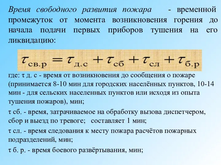 Время свободного развития пожара - временной промежуток от момента возникновения горения до