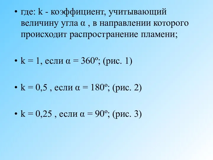 где: k - коэффициент, учитывающий величину угла α , в направлении которого