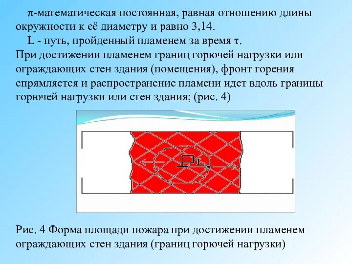 π-математическая постоянная, равная отношению длины окружности к её диаметру и равно 3,14.