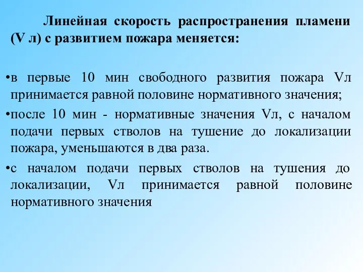 Линейная скорость распространения пламени (V л) с развитием пожара меняется: в первые