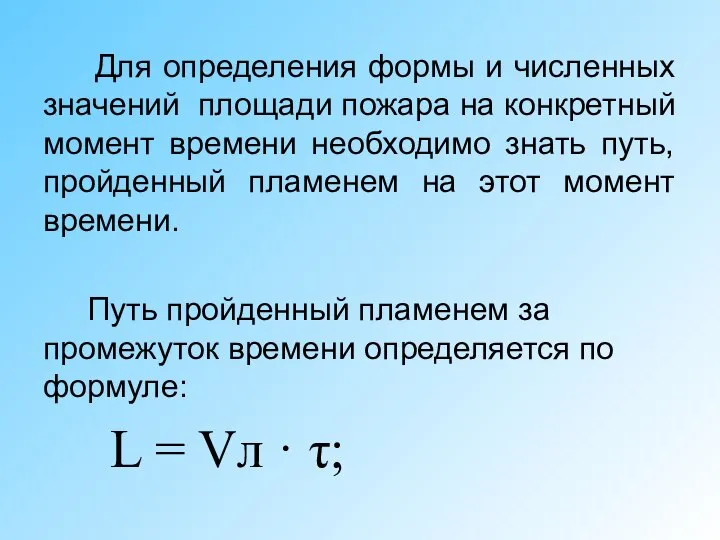 Для определения формы и численных значений площади пожара на конкретный момент времени