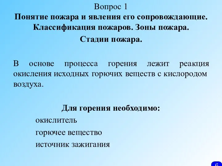 Вопрос 1 Понятие пожара и явления его сопровождающие. Классификация пожаров. Зоны пожара.