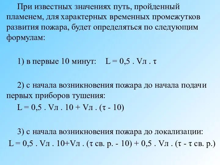 При известных значениях путь, пройденный пламенем, для характерных временных промежутков развития пожара,