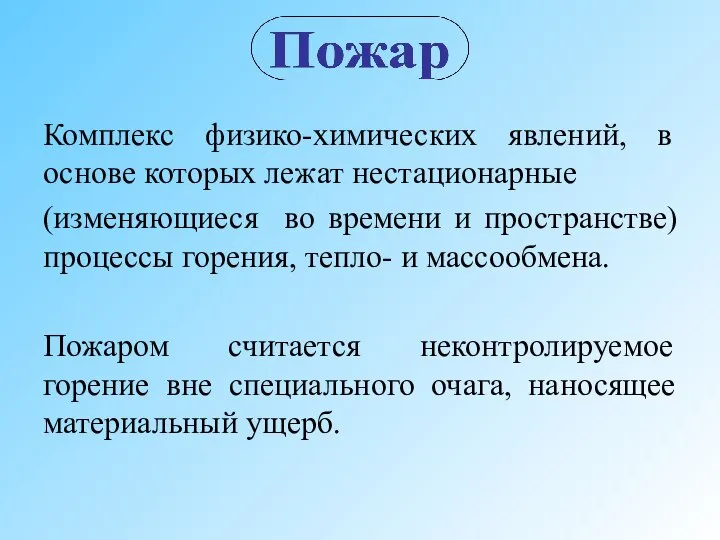 Комплекс физико-химических явлений, в основе которых лежат нестационарные (изменяющиеся во времени и