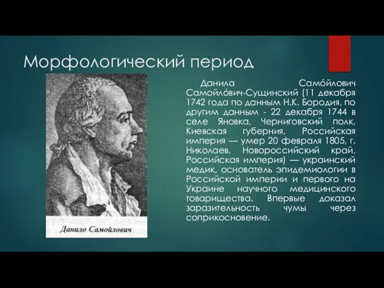 Морфологический период Данила Самóйлович Самойлóвич-Сущинский (11 декабря 1742 года по данным Н.К.