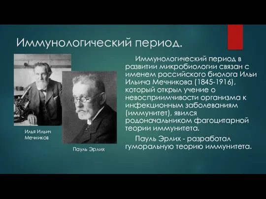 Иммунологический период. Иммунологический период в развитии микробиологии связан с именем российского биолога