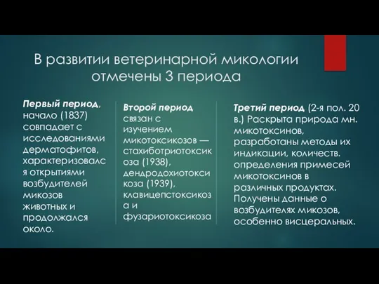 В развитии ветеринарной микологии отмечены 3 периода Первый период, начало (1837) совпадает