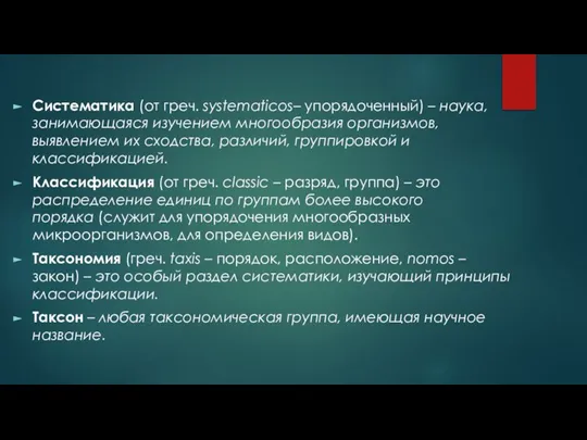 Систематика (от греч. systematicos– упорядоченный) – наука, занимающаяся изучением многообразия организмов, выявлением