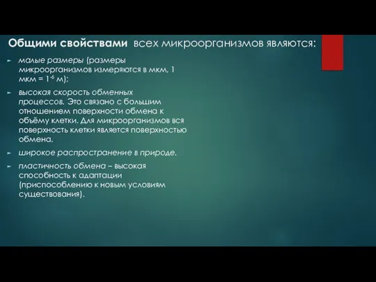 Общими свойствами всех микроорганизмов являются: малые размеры (размеры микроорганизмов измеряются в мкм,