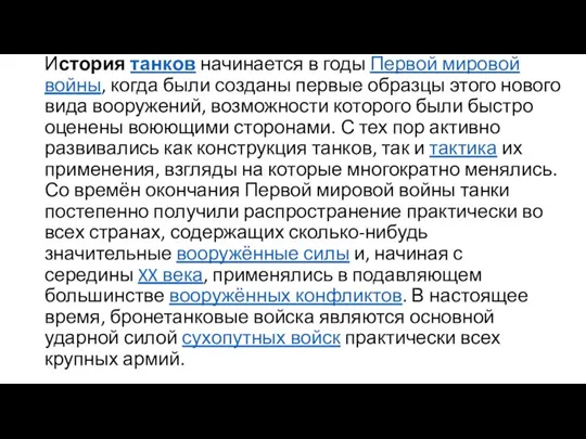 История танков начинается в годы Первой мировой войны, когда были созданы первые