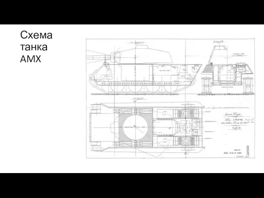 Схема танка AMX