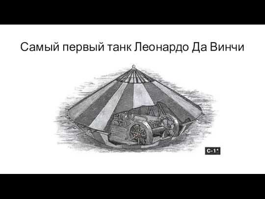 Самый первый танк Леонардо Да Винчи