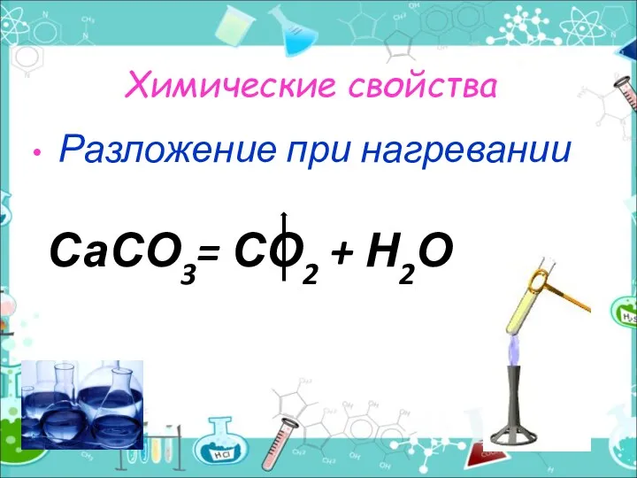 Химические свойства Разложение при нагревании СаСО3= СО2 + Н2О