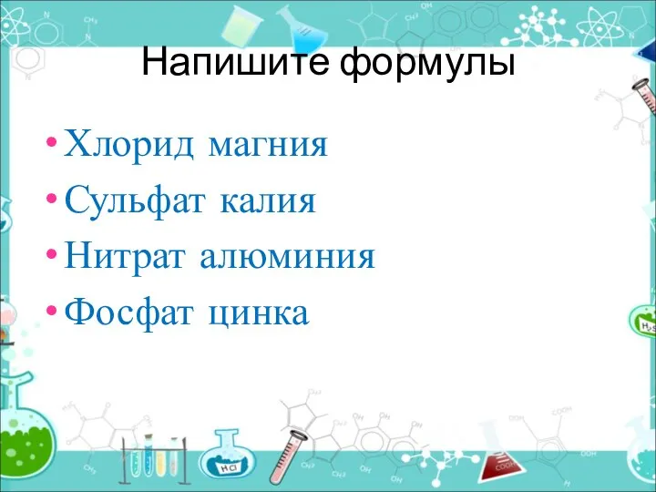 Напишите формулы Хлорид магния Сульфат калия Нитрат алюминия Фосфат цинка